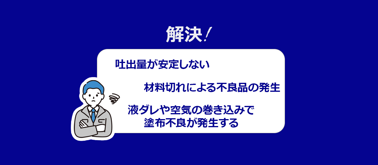 气动式i点胶机点胶机的课题和解决方案!解决涂布烦恼的Σ3大机能
