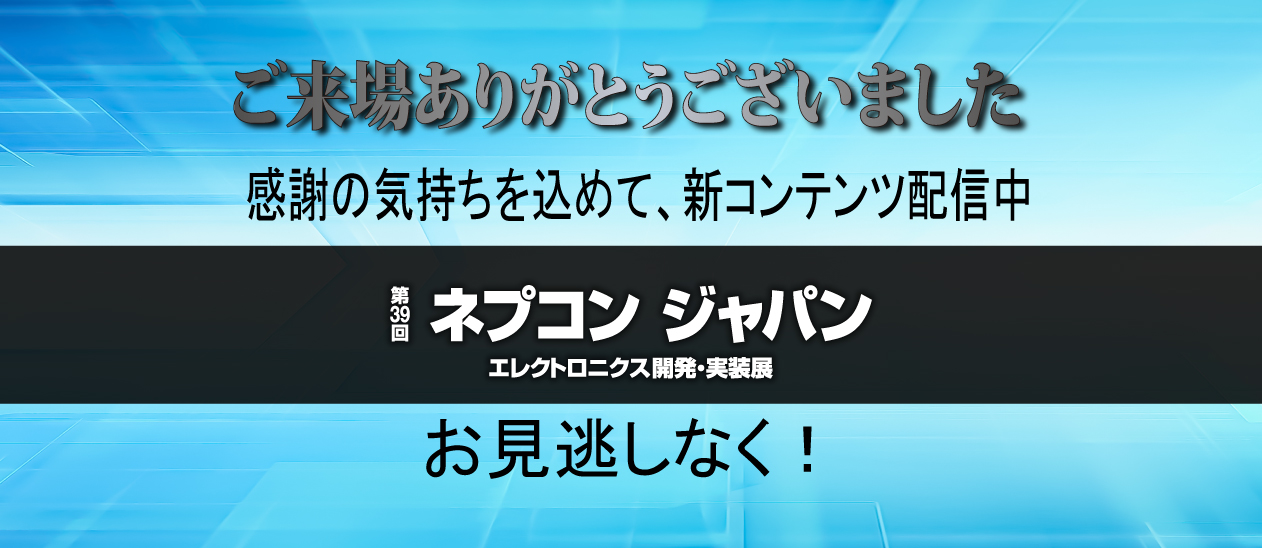 日本Nipcon展到场的感谢&内容追加通知