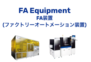 FA装备FA装置(工厂自动化装置)